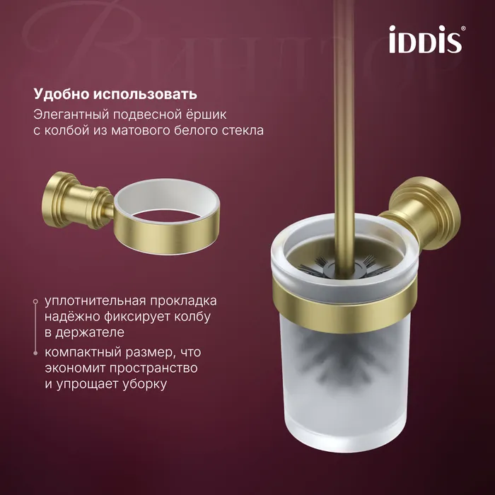 Ёршик IDDIS Виндзор (Windsor) матовое стекло, золото матовое (WINMGG0i47)
