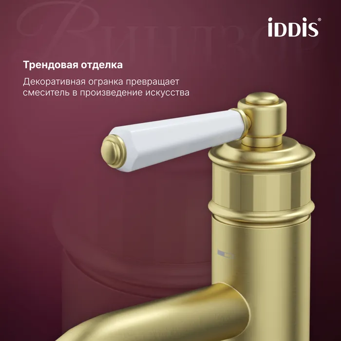 Смеситель для умывальника IDDIS Виндзор (Windsor) золото матовое (WINMG00i01)