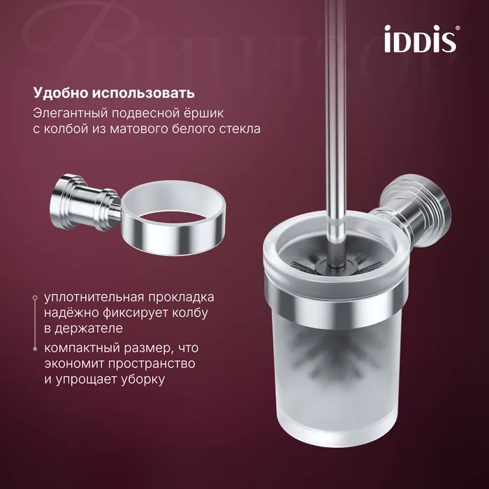 Ёршик IDDIS Виндзор (Windsor) матовое стекло, хром глянцевый (WINSCG0i47)