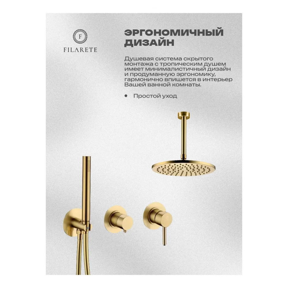 Душевая система встраиваемая FILARETE FL1032MG, матовое золото