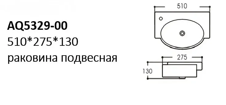 AQ5329-00 раковина 510*275*130
