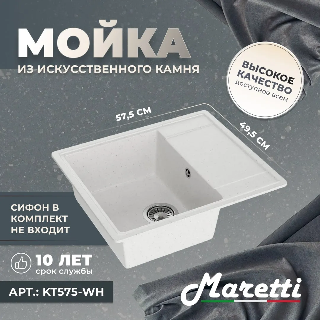 Кухонная мойка Maretti Kitchen KT575-WH, белый