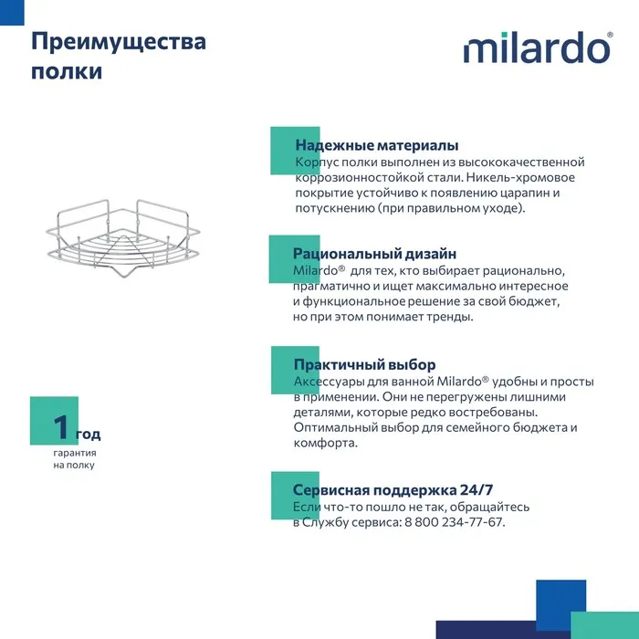 Полка одноярусная угловая Milardo Grid проволока стальная, хром (GRICC1CM44)