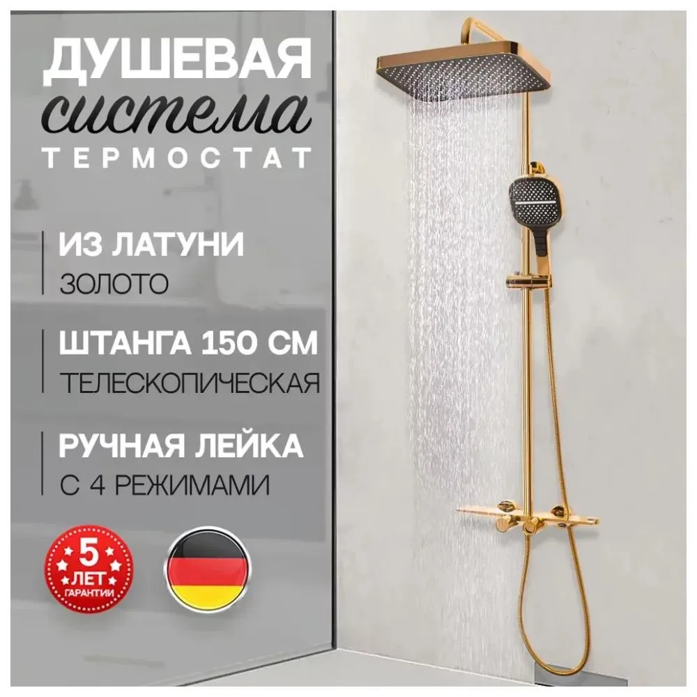 Душевая система с термостатом Hansberge H5055GO, золото