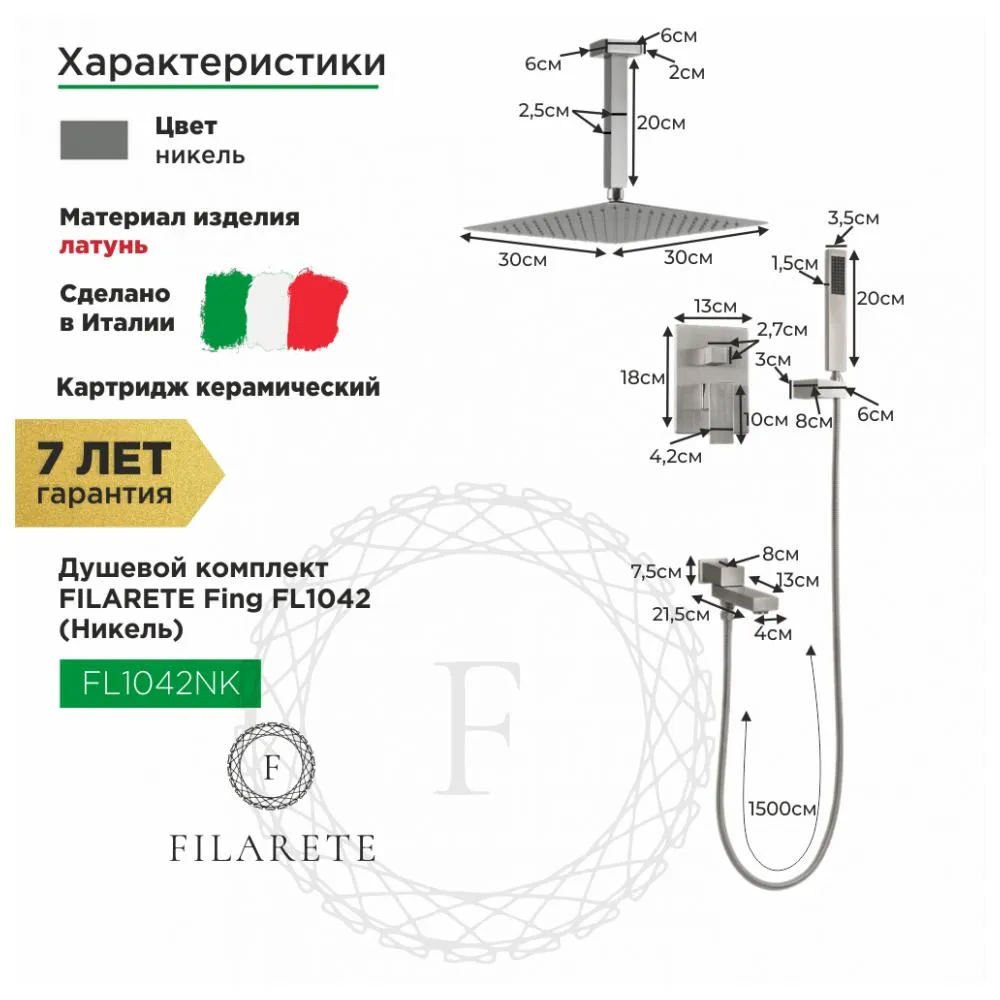 Душевая система встраиваемая FILARETE Fing FL1042NK, никель