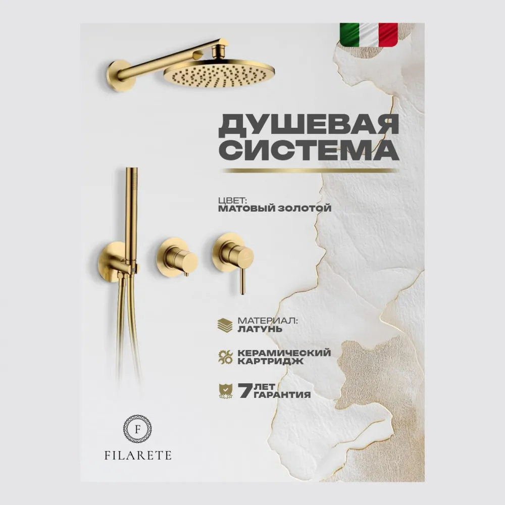 Душевая система встраиваемая FILARETE FL1030MG, матовое золото