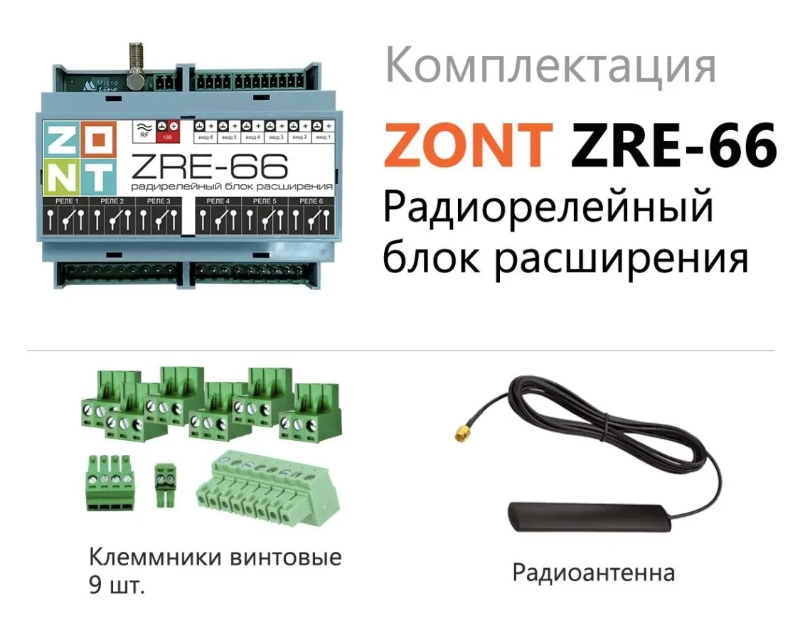 Радиорелейный блок расширения для контроллера ZONT ZRE-66 (ML00005145)