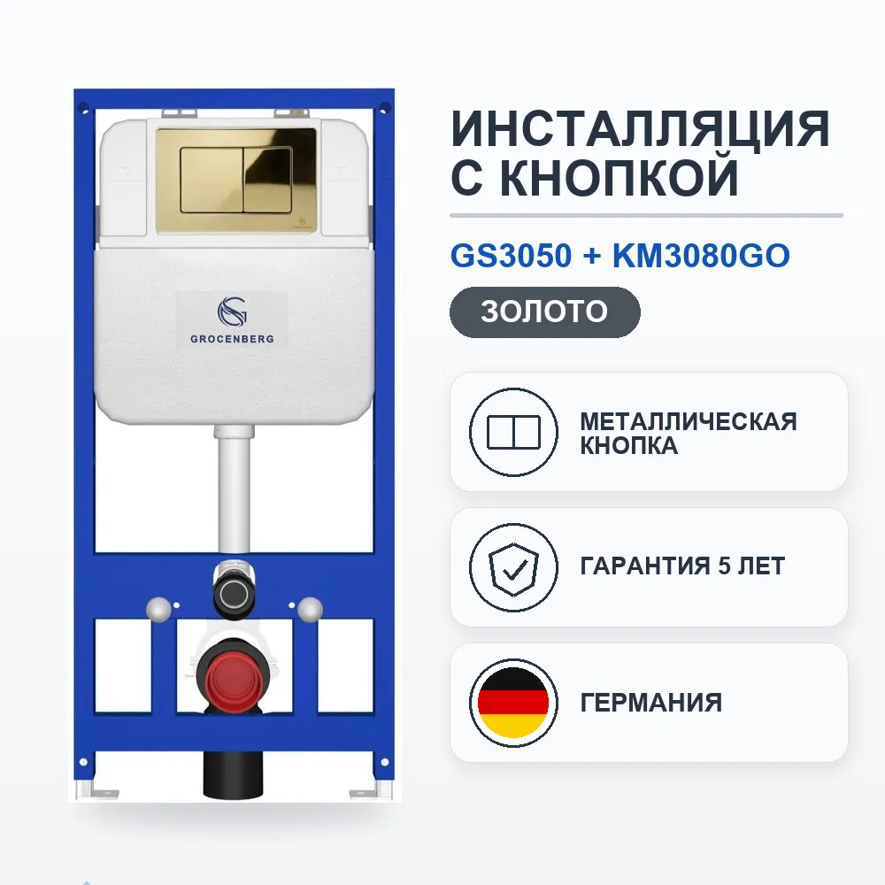 Инсталляция для унитаза с клавишей смыва Grocenberg GS3050-KM3080GO, золото