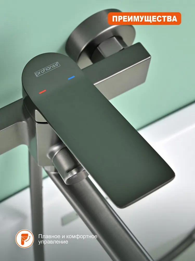 Смеситель для ванны Prohanss P66.22.09, графит