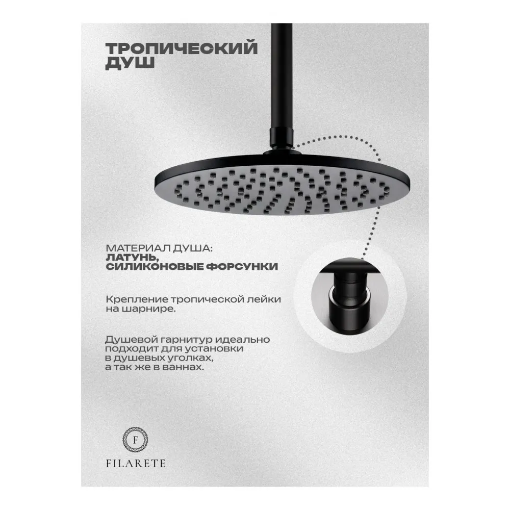 Душевая система встраиваемая FILARETE FL1032BL, черный