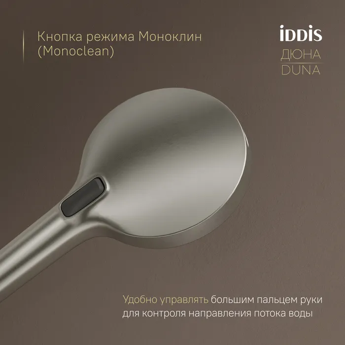 Лейка для душа IDDIS Дюна (Duna) никель матовый (DUN4FBNi18)
