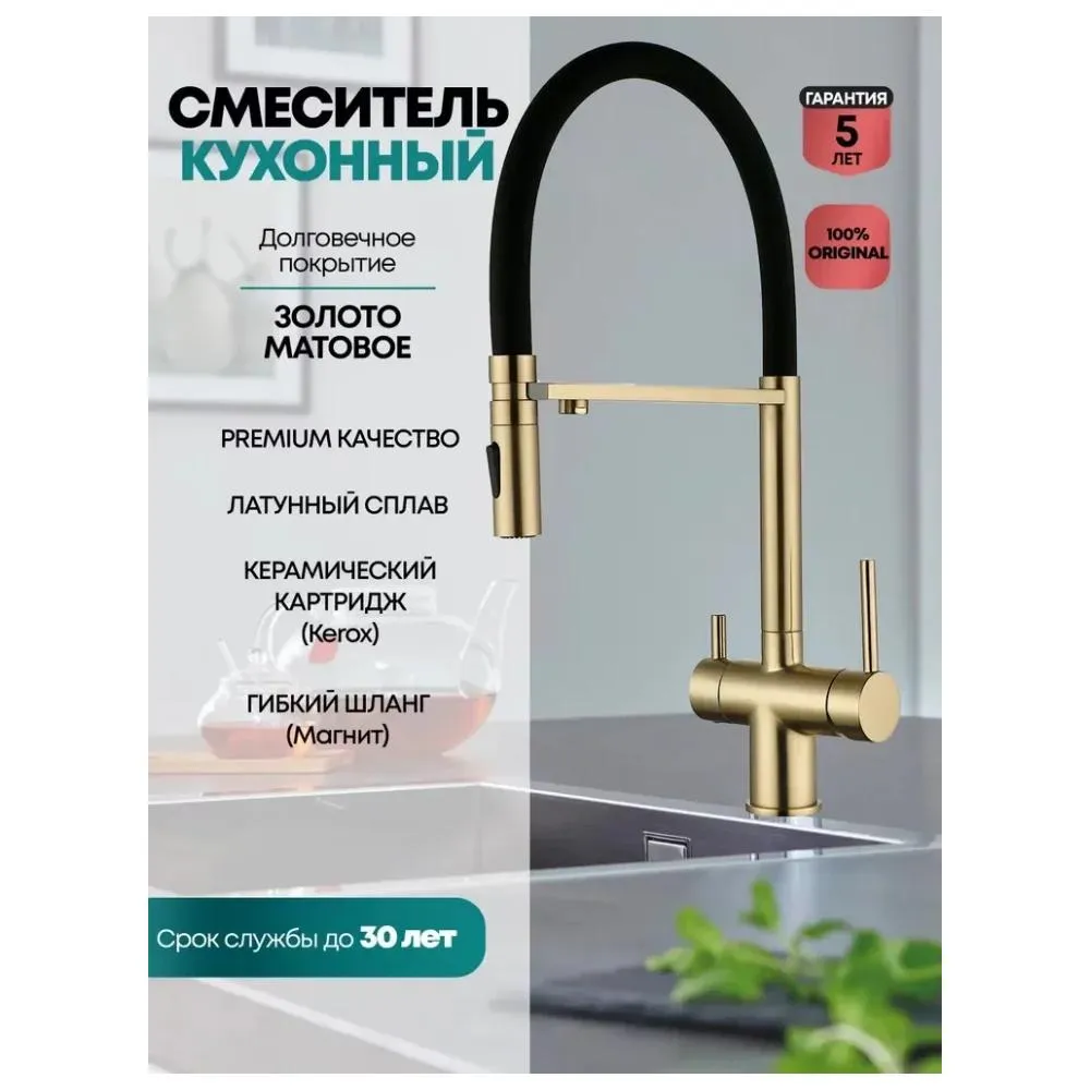 Смеситель для кухни с гибким изливом и подключением фильтра Grocenberg GB4096MG, матовое золото