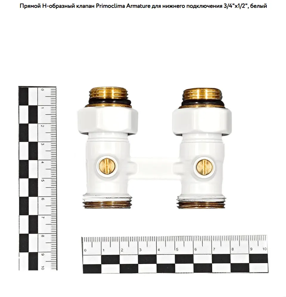 Прямой Н-образный клапан Primoclima Armature для нижнего подключения 3/4"х1/2", белый