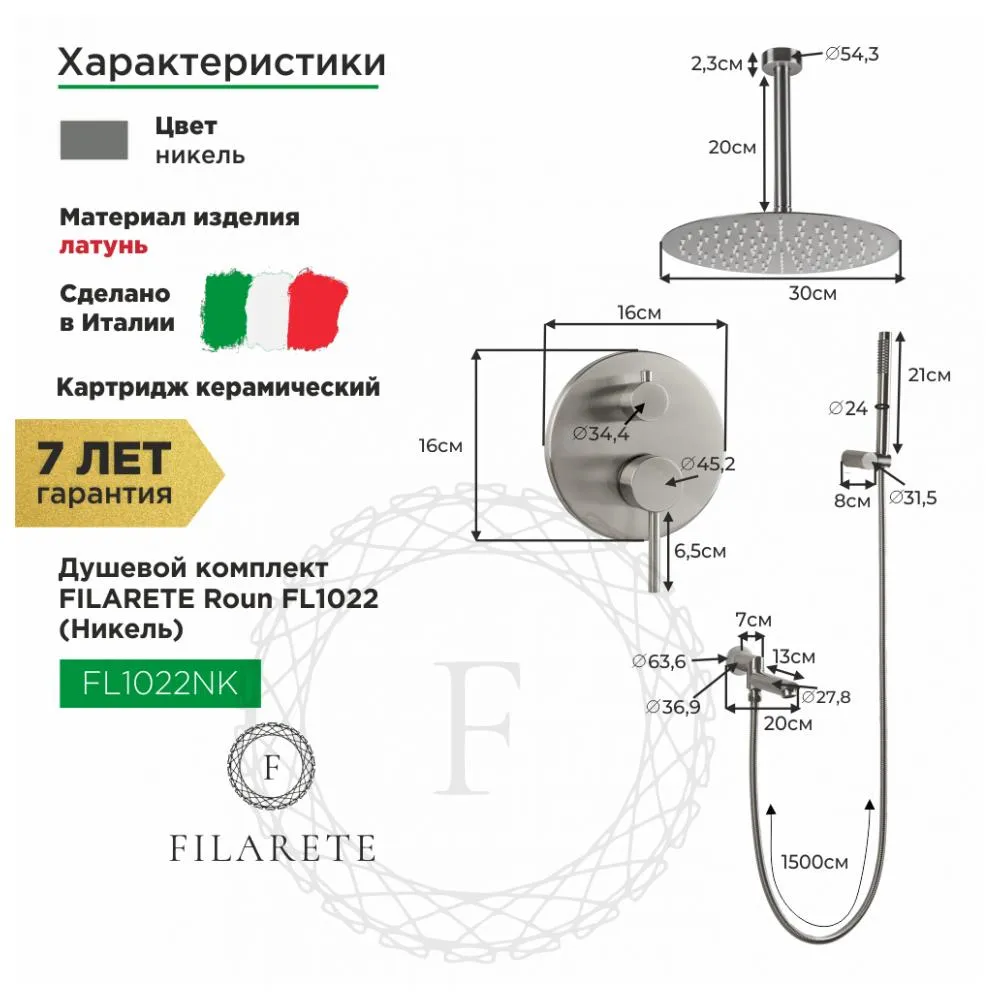 Душевая система встраиваемая FILARETE Roun FL1022NK, никель