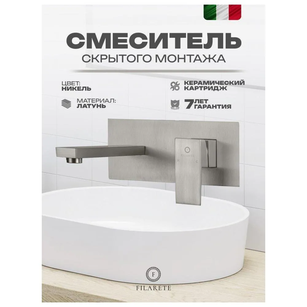 Смеситель для раковины встраиваемый FILARETE Fing FL4040NK, никель