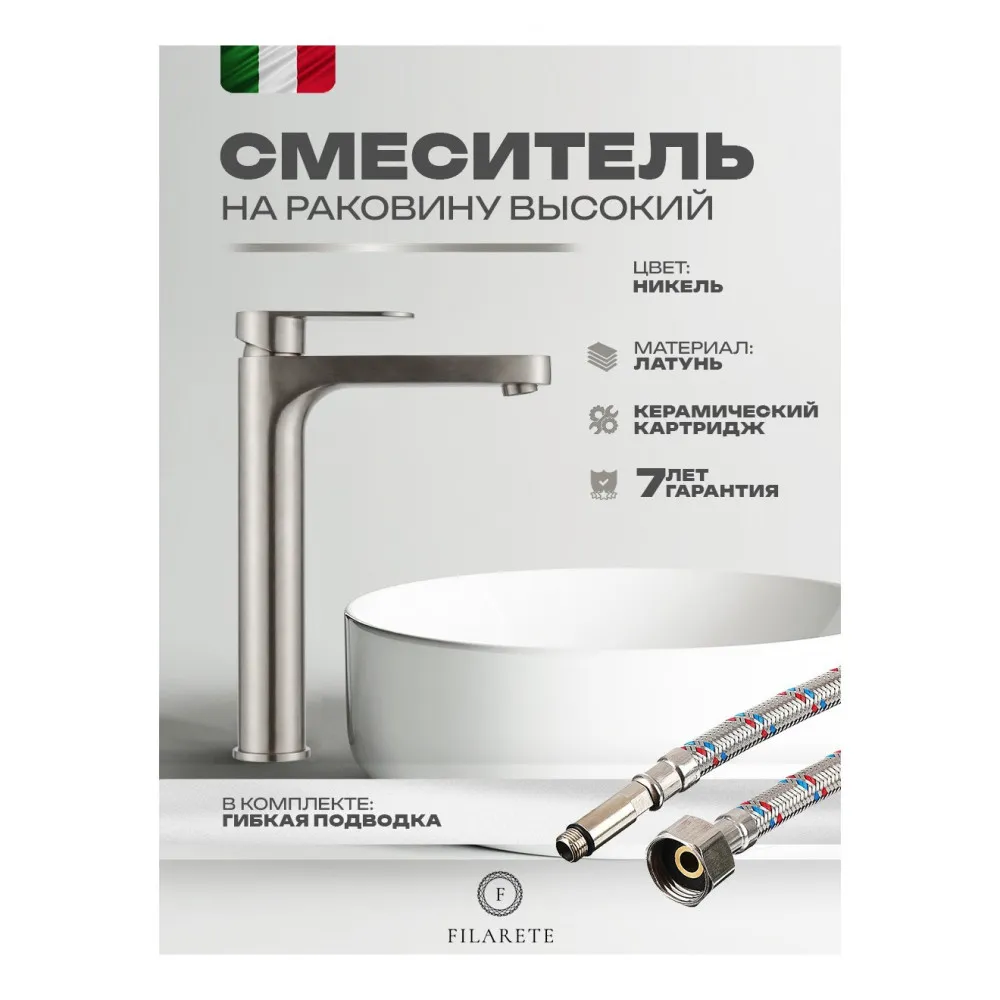 Cмеситель для раковины высокий FILARETE Retta FL6030NK, никель