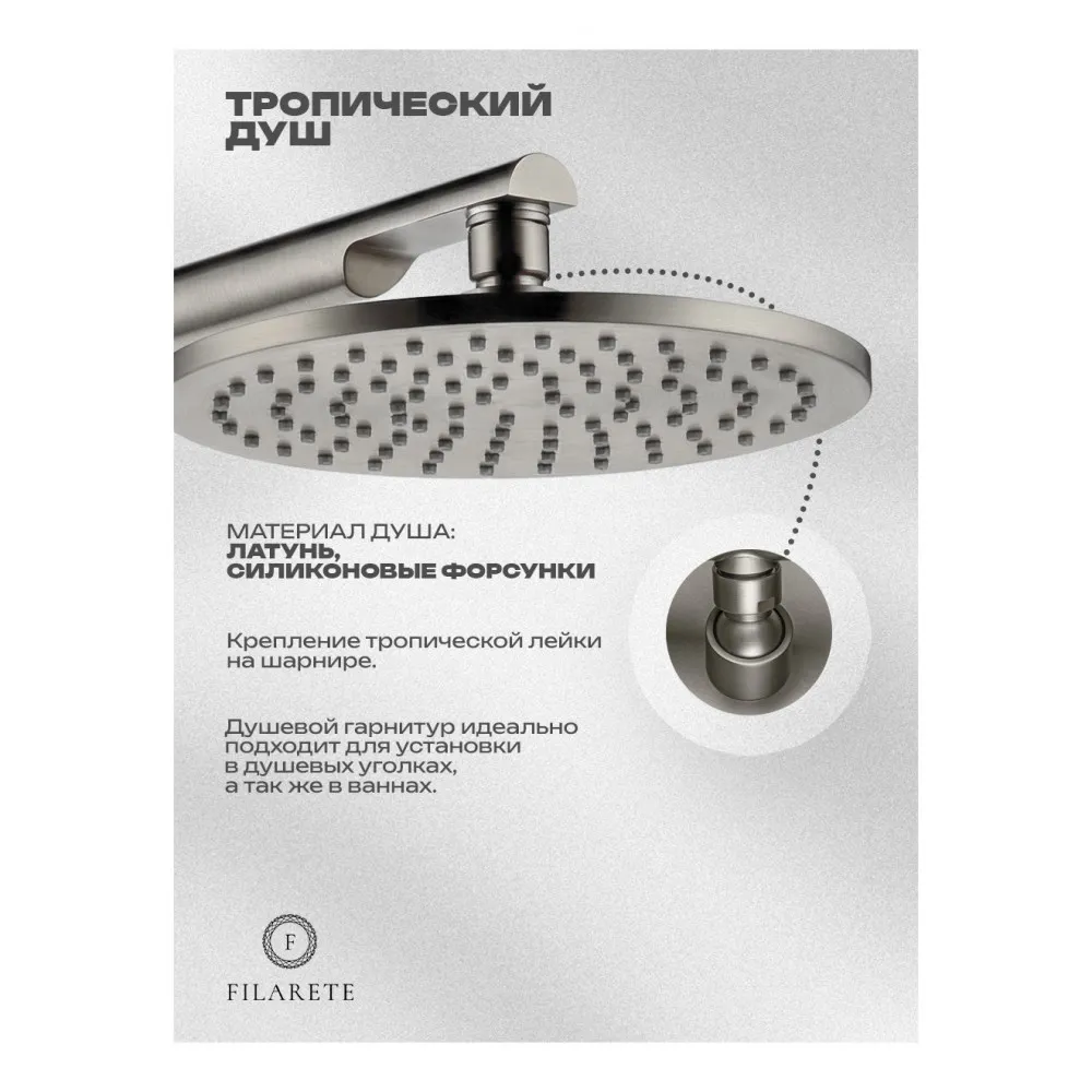 Душевая система встраиваемая FILARETE FL1030NK, никель