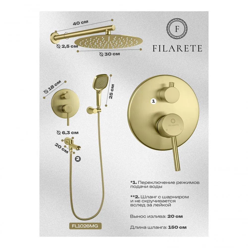 Душевая система встраиваемая FILARETE Roun FL1026MG, матовое золото
