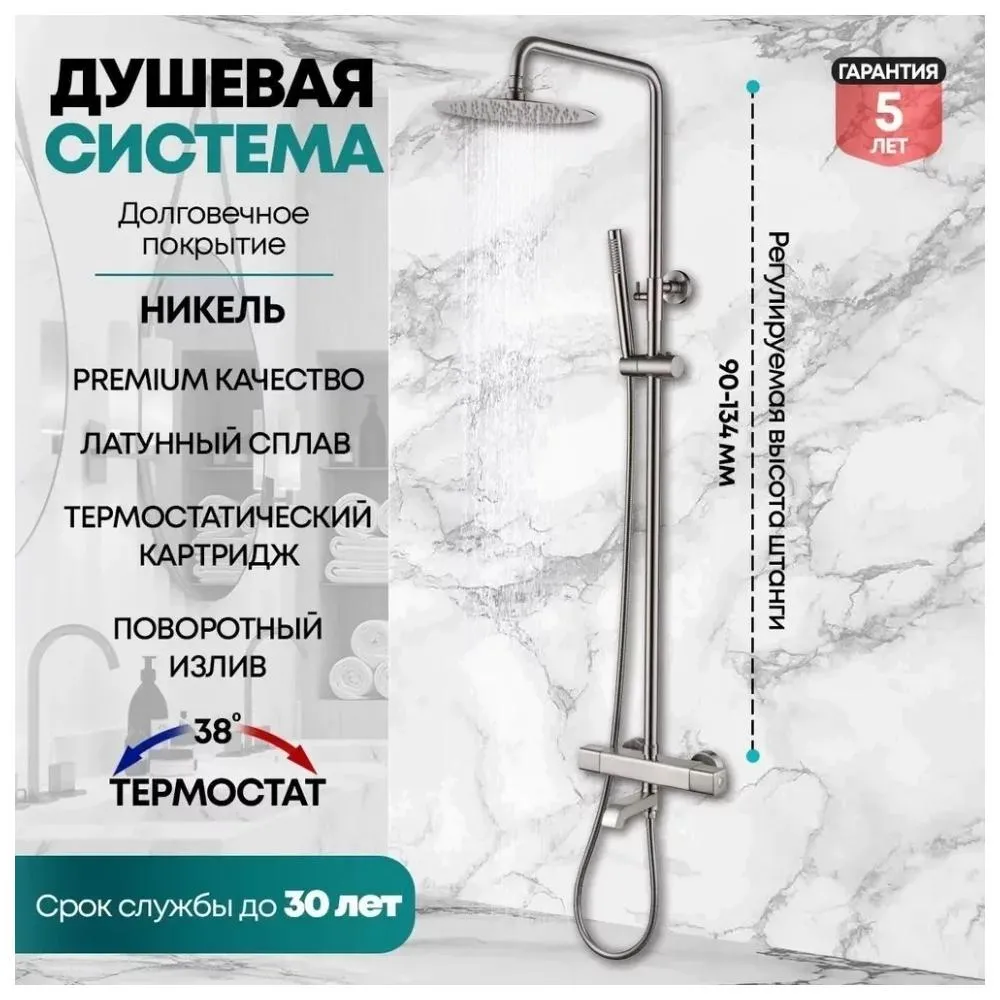 Душевая система с термостатом Grocenberg GB7005NK, никель