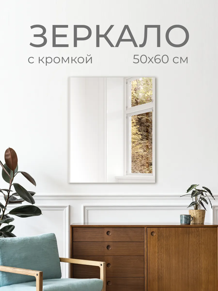 Зеркало DQ Гессен Гёте (Hessen Goethe) без полки 50х60 кромка