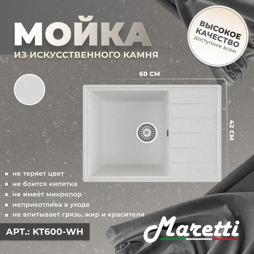 Кухонная мойка Maretti Kitchen KT600-WH, белый