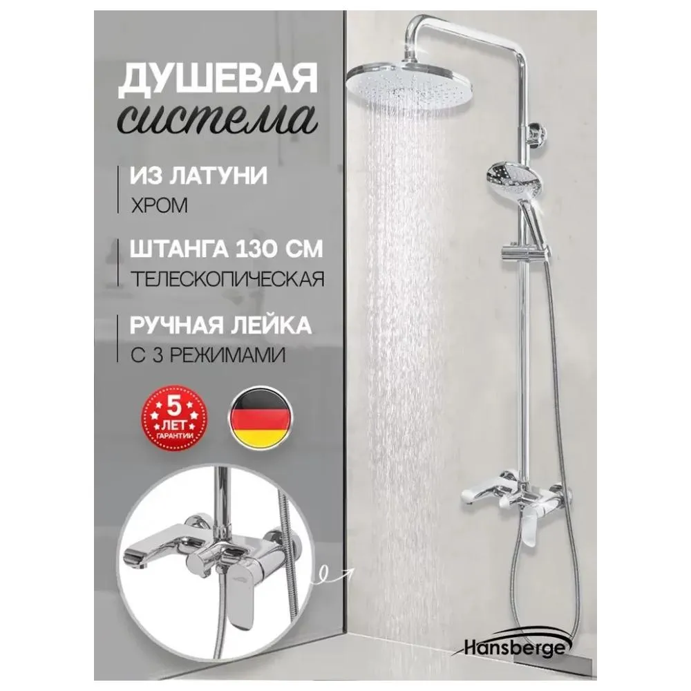 Душевая система Hansberge H5033C, хром