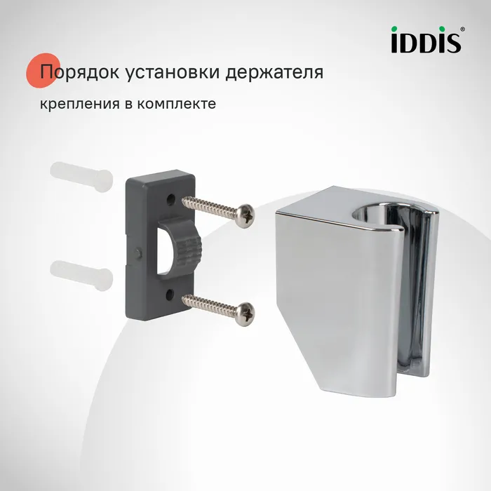 Держатель для лейки, глянцевый хром, Optima Home, IDDIS, 090CP4Fi53