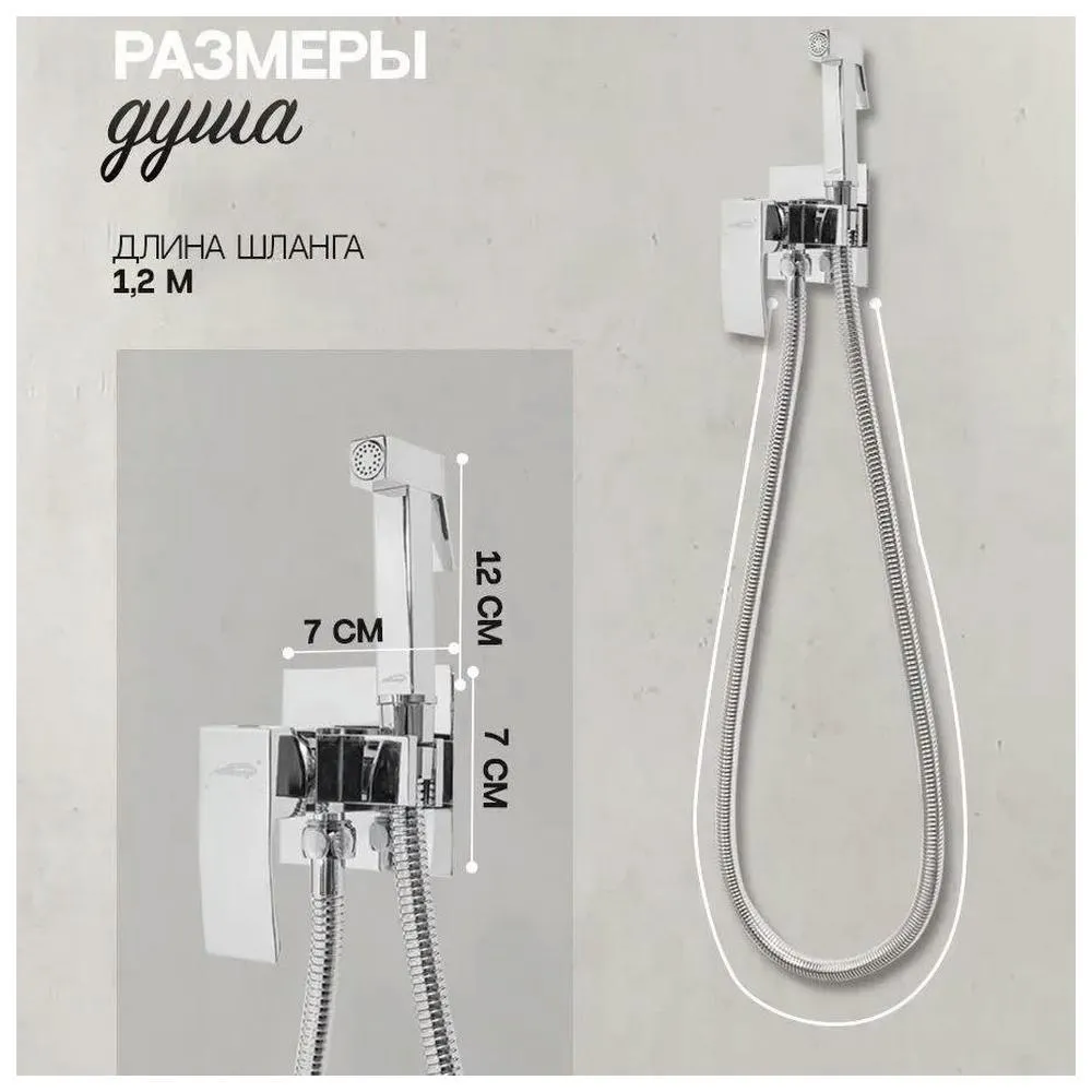 Гигиенический душ со смесителем встраиваемый Hansberge H3077C, хром