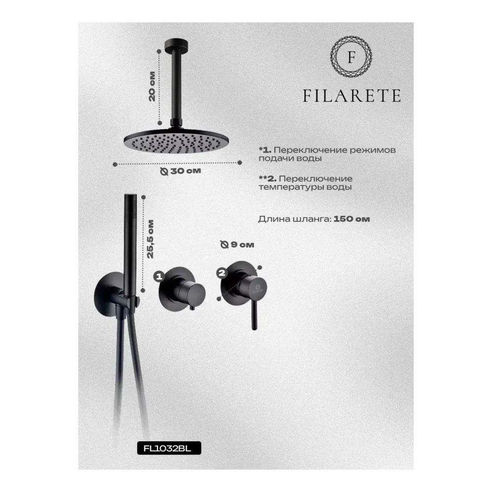 Душевая система встраиваемая FILARETE FL1032BL, черный