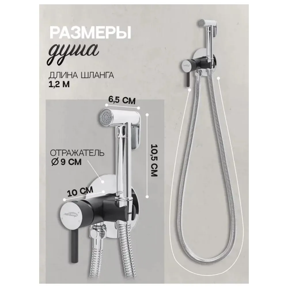 Гигиенический душ со смесителем встраиваемый Hansberge H3099BC, хром/черный