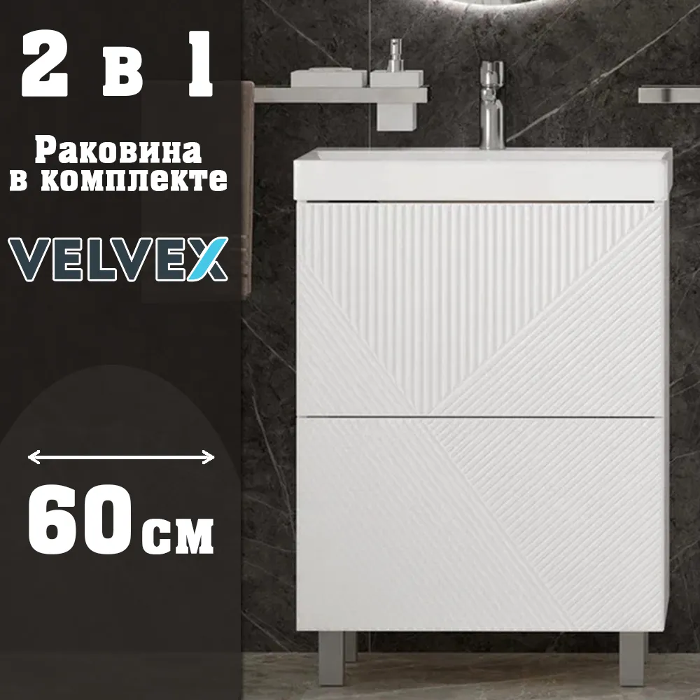 Тумба с раковиной напольная Velvex Edge tn.EDG.9696.60.2Y белый глянец, 60 см