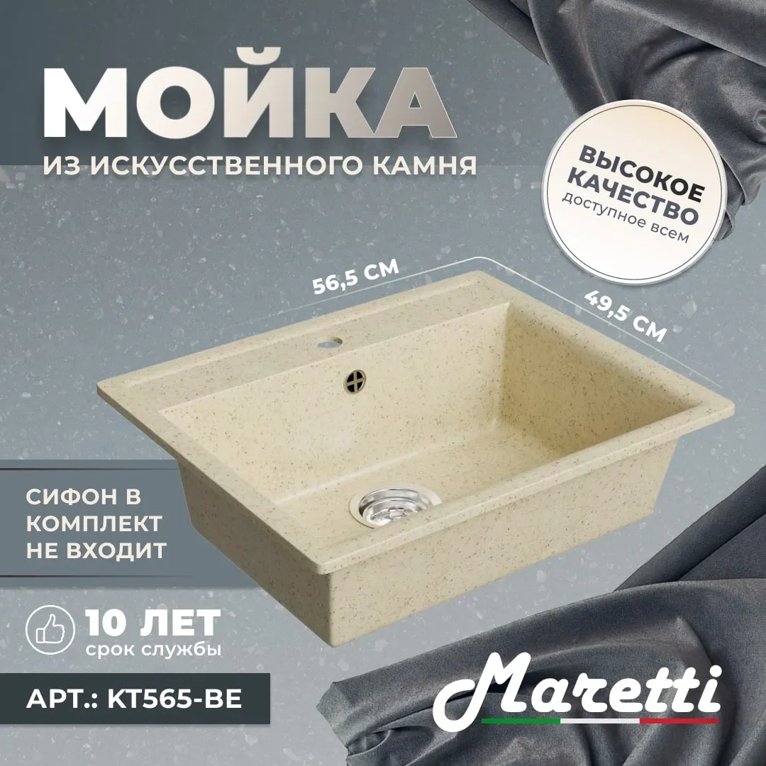Кухонная мойка Maretti Kitchen KT565-BE, бежевый