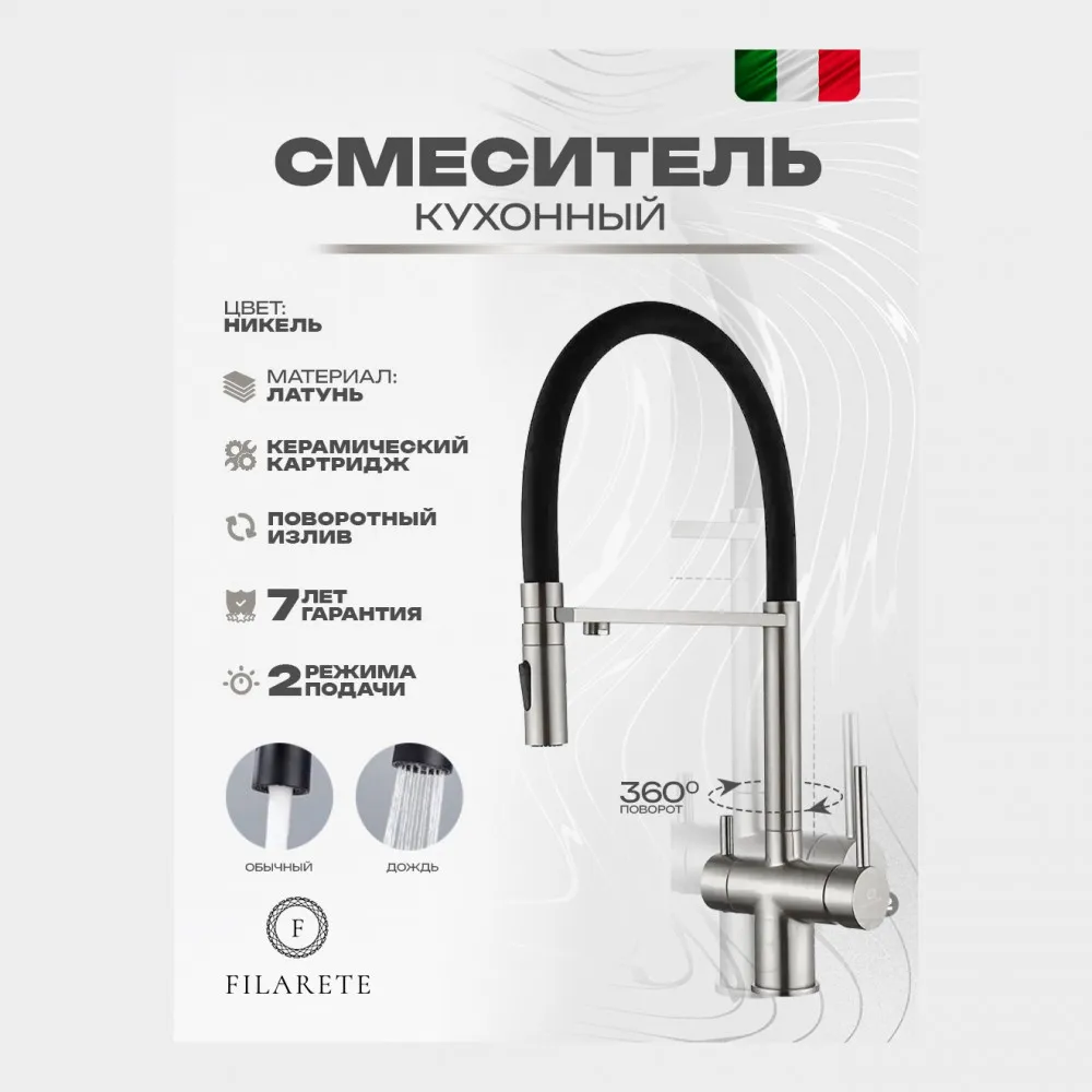 Смеситель для кухни под фильтр на магните FILARETE FL3020NK, никель (на магните)