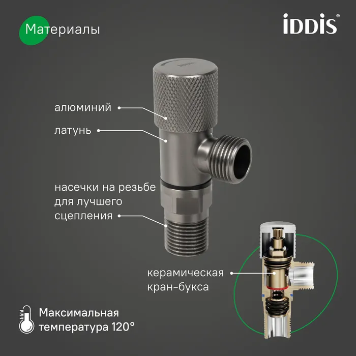 Кран угловой IDDIS Оптима Хоум (Optima Home) с отражателем, 1/2; 1/2, кран-букса, латунь, графит (910B0A6C2GMZ)