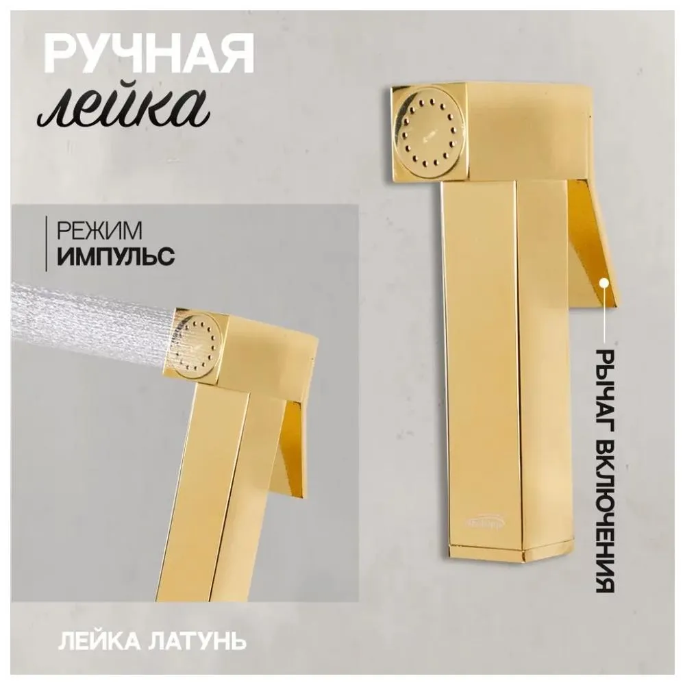 Гигиенический душ со смесителем встраиваемый Hansberge H3070GO, золото