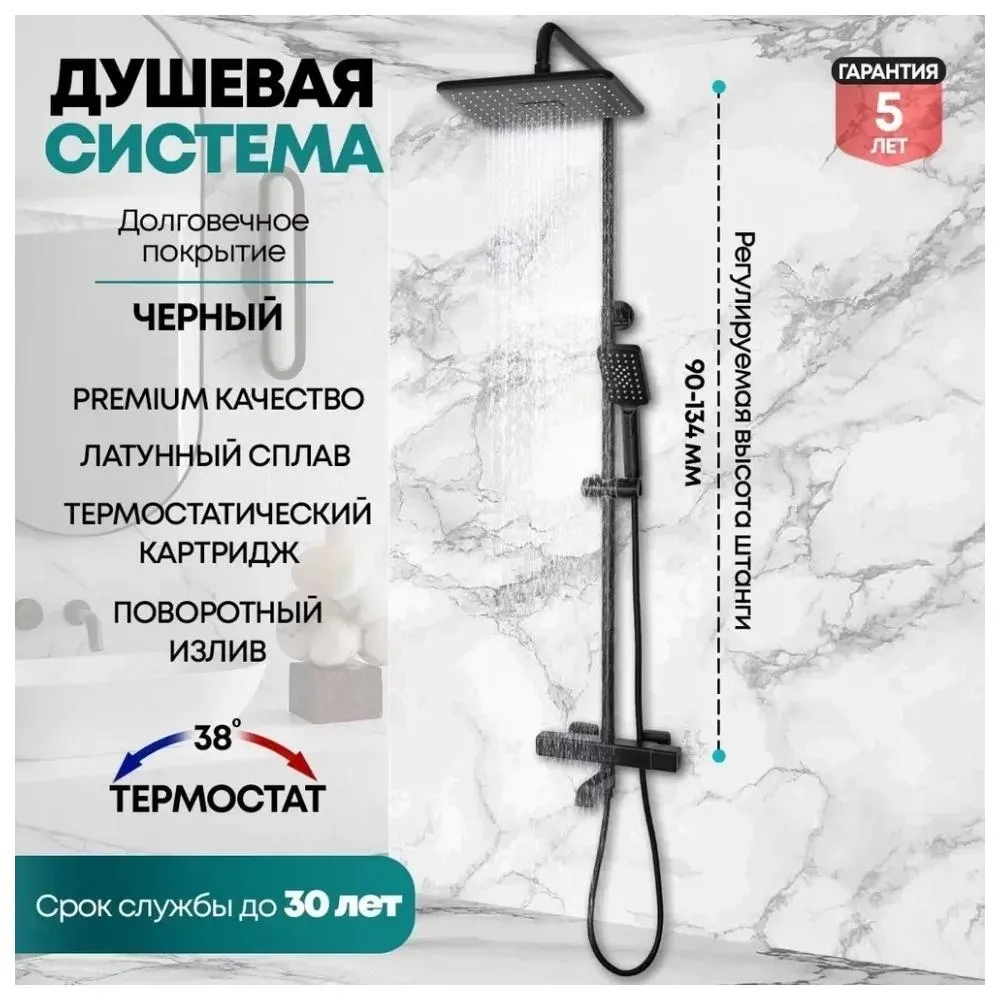 Душевая система с термостатом Grocenberg GB7005BL, черный