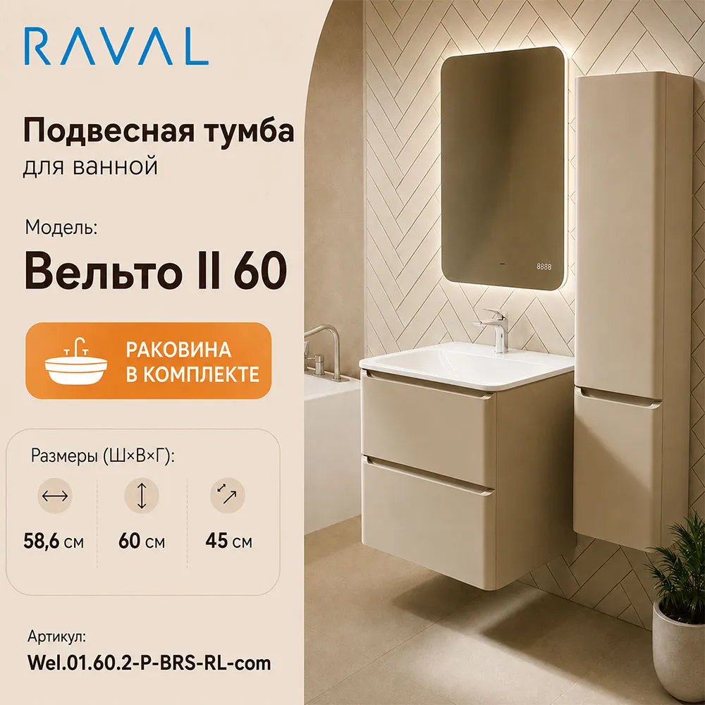 Тумба с раковиной подвесная RAVAL Вельто 2 60, светло-коричневый