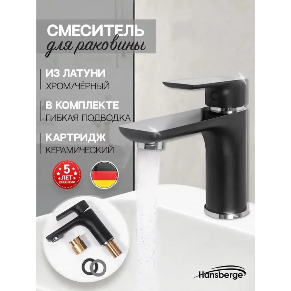 Смеситель для раковины Hansberge H1099BC, черный/хром