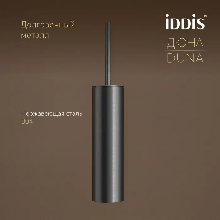 Ёршик IDDIS Дюна (Duna) нержавеющая сталь, графит матовый (DUNGM0i47)