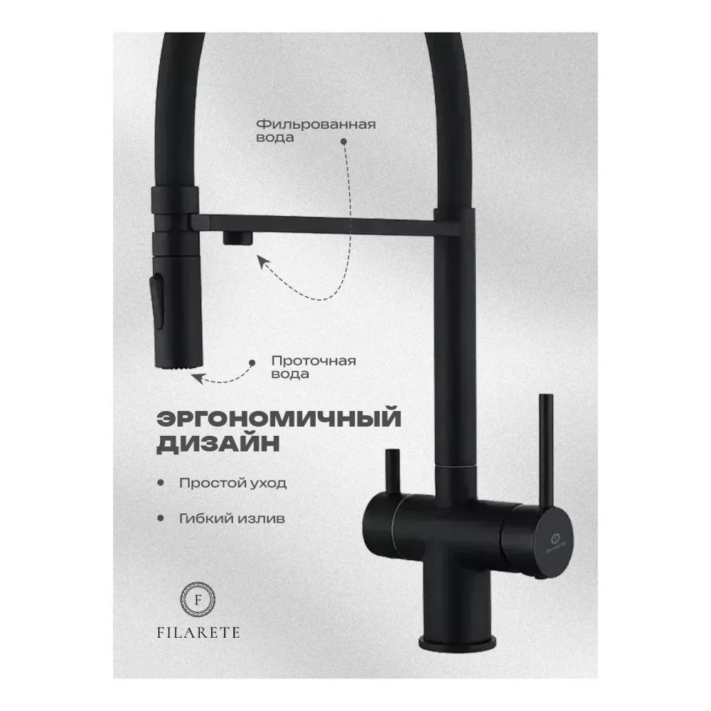 Смеситель для кухни подключением фильтра FILARETE FL3020BL, черный (на магните)