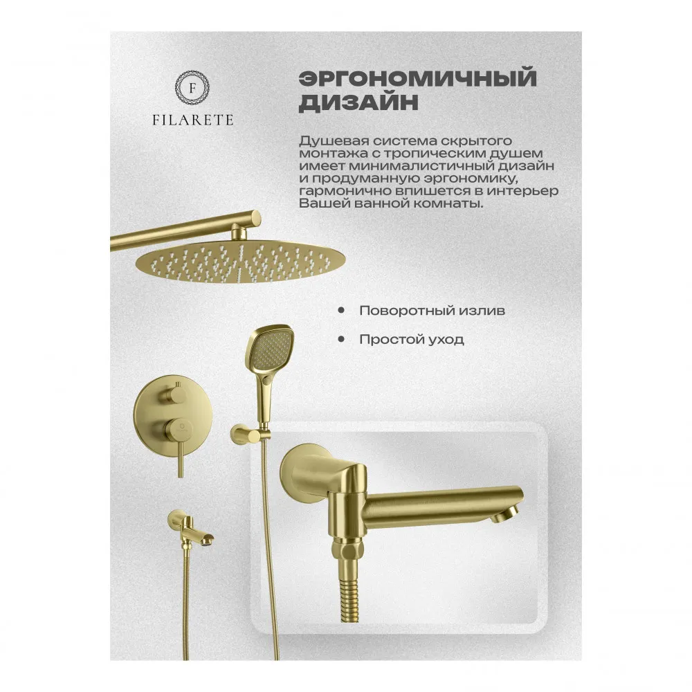 Душевая система встраиваемая FILARETE Roun FL1026MG, матовое золото
