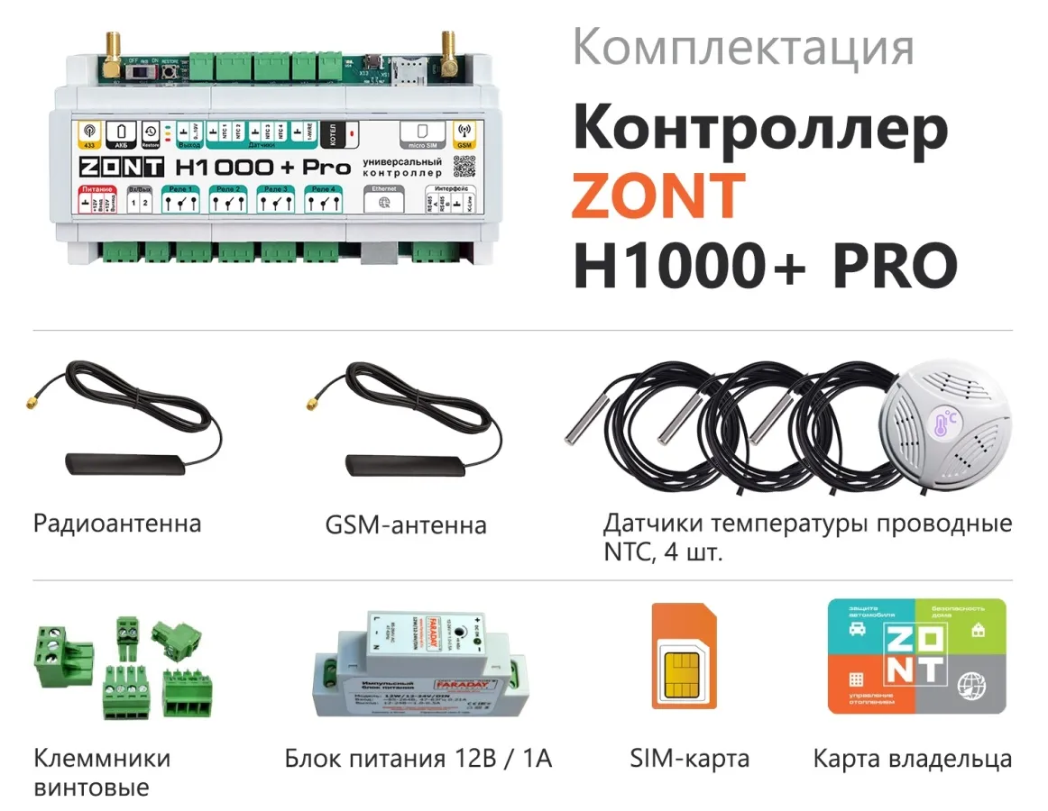 Универсальный контроллер для сложных инженерных систем ZONT H1000+ PRO.V2 (ML00006584)