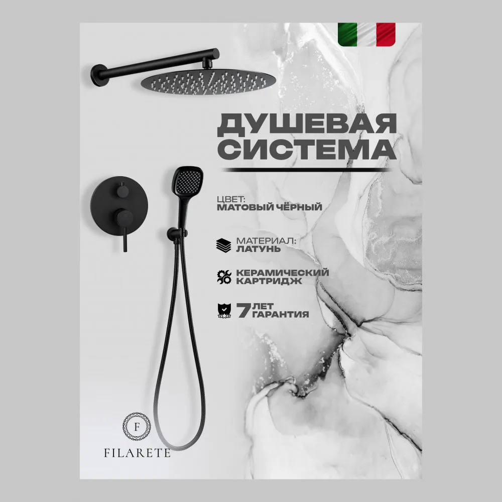 Душевая система встраиваемая FILARETE Roun FL1028BL, черный