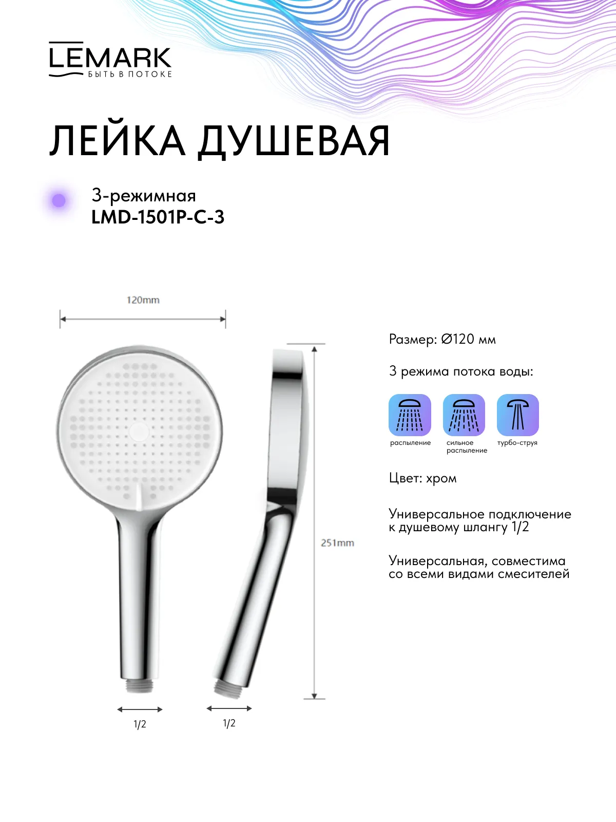 Лейка душевая Lemark 3-функциональная (LMD-1501P-C-3)
