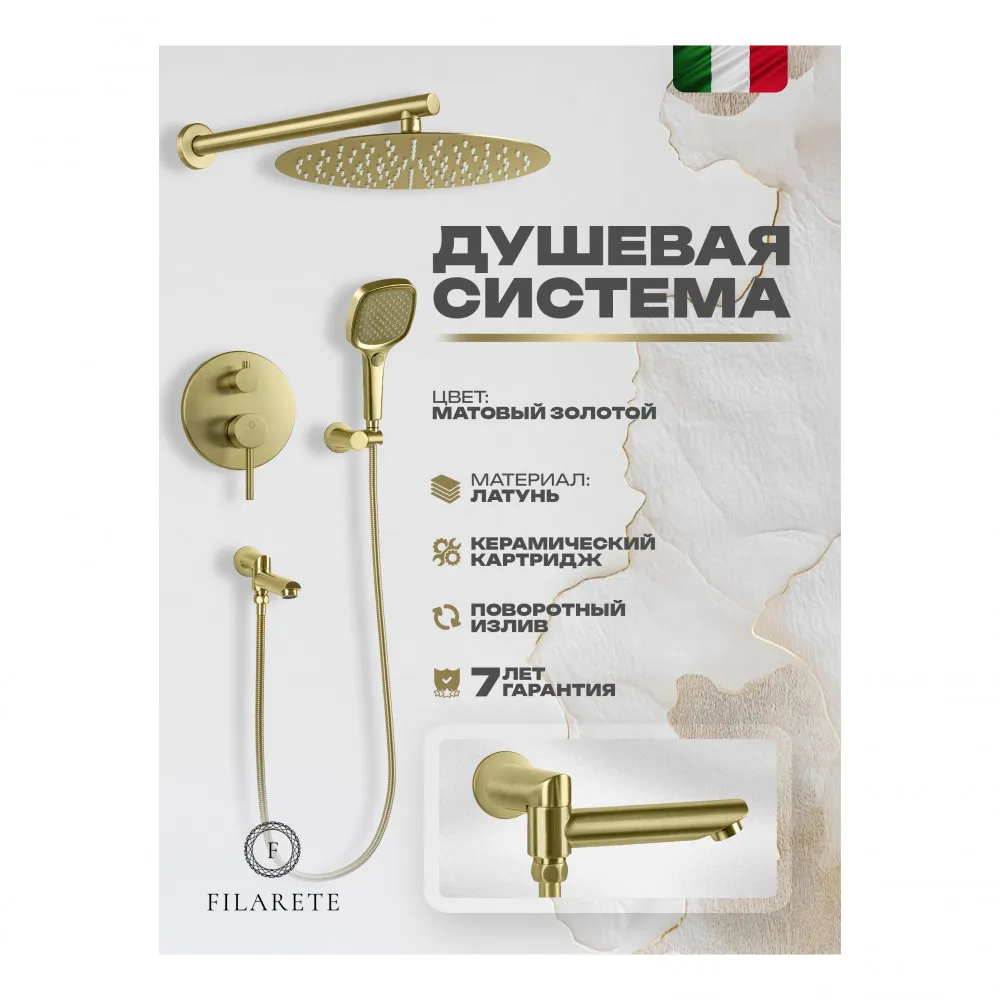 Душевая система встраиваемая FILARETE Roun FL1026MG, матовое золото