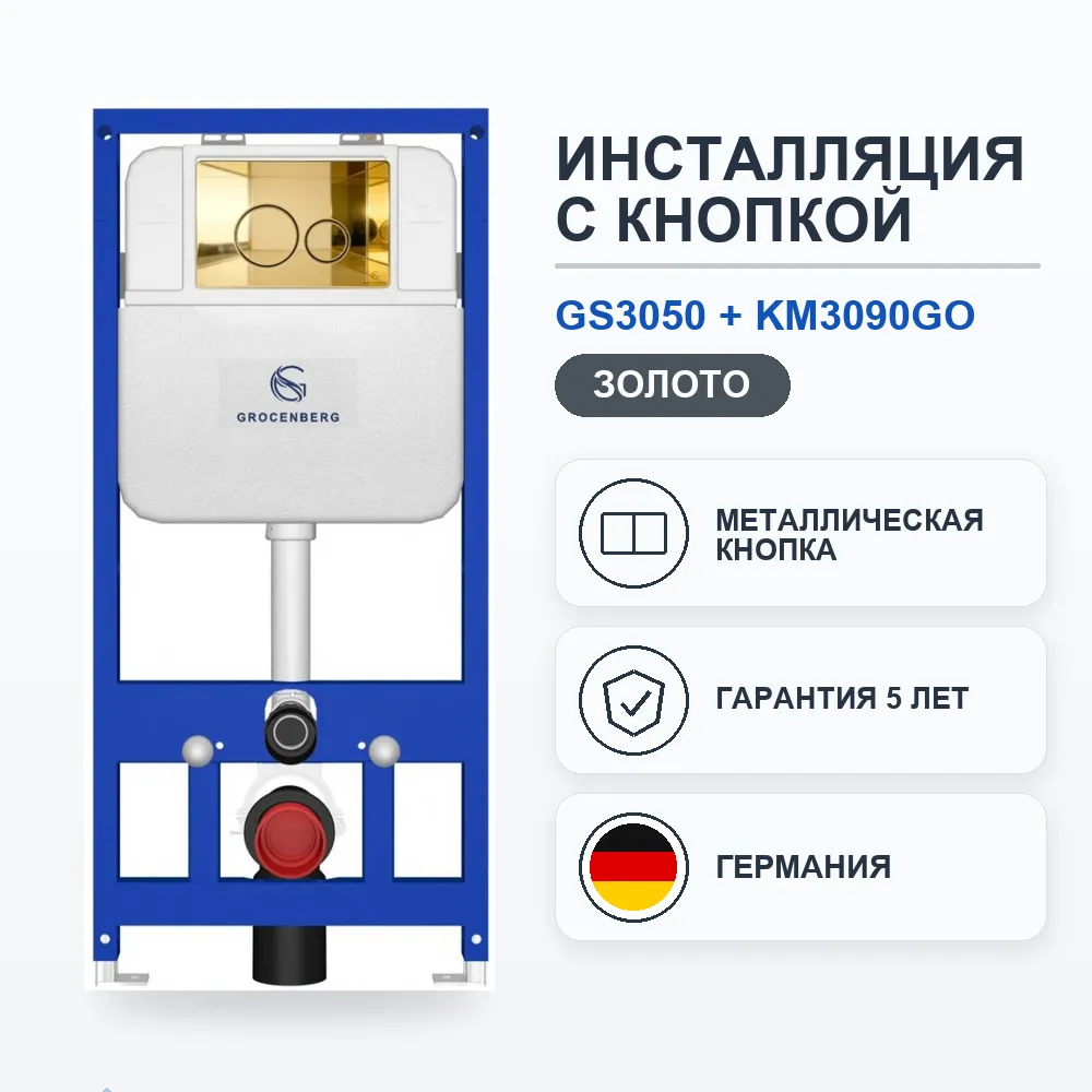 Инсталляция для унитаза с клавишей смыва Grocenberg GS3050-KM3090GO, золото