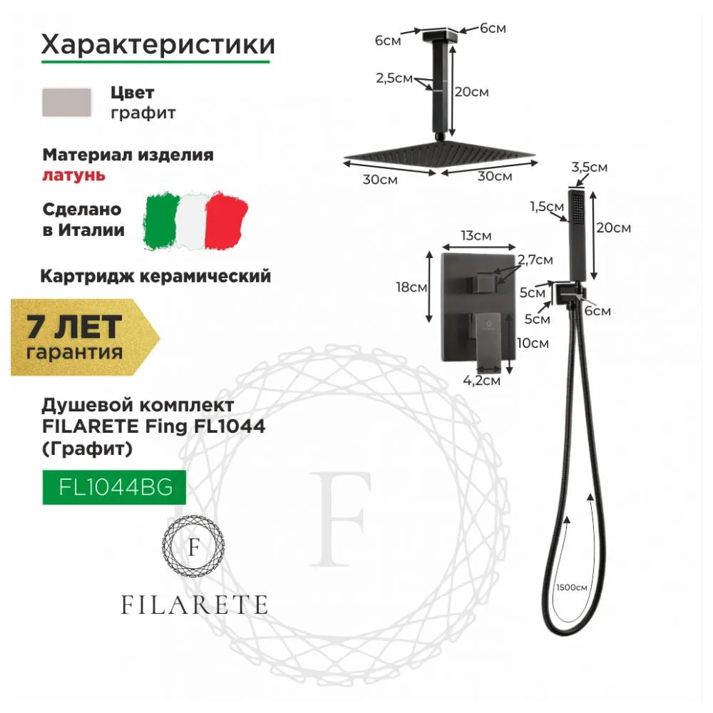 Душевая система встраиваемая FILARETE Fing FL1044BG, графит