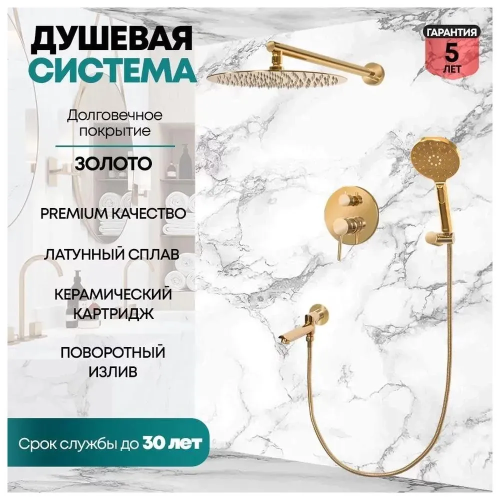 Душевая система встраиваемая Grocenberg GB5001GO, золото