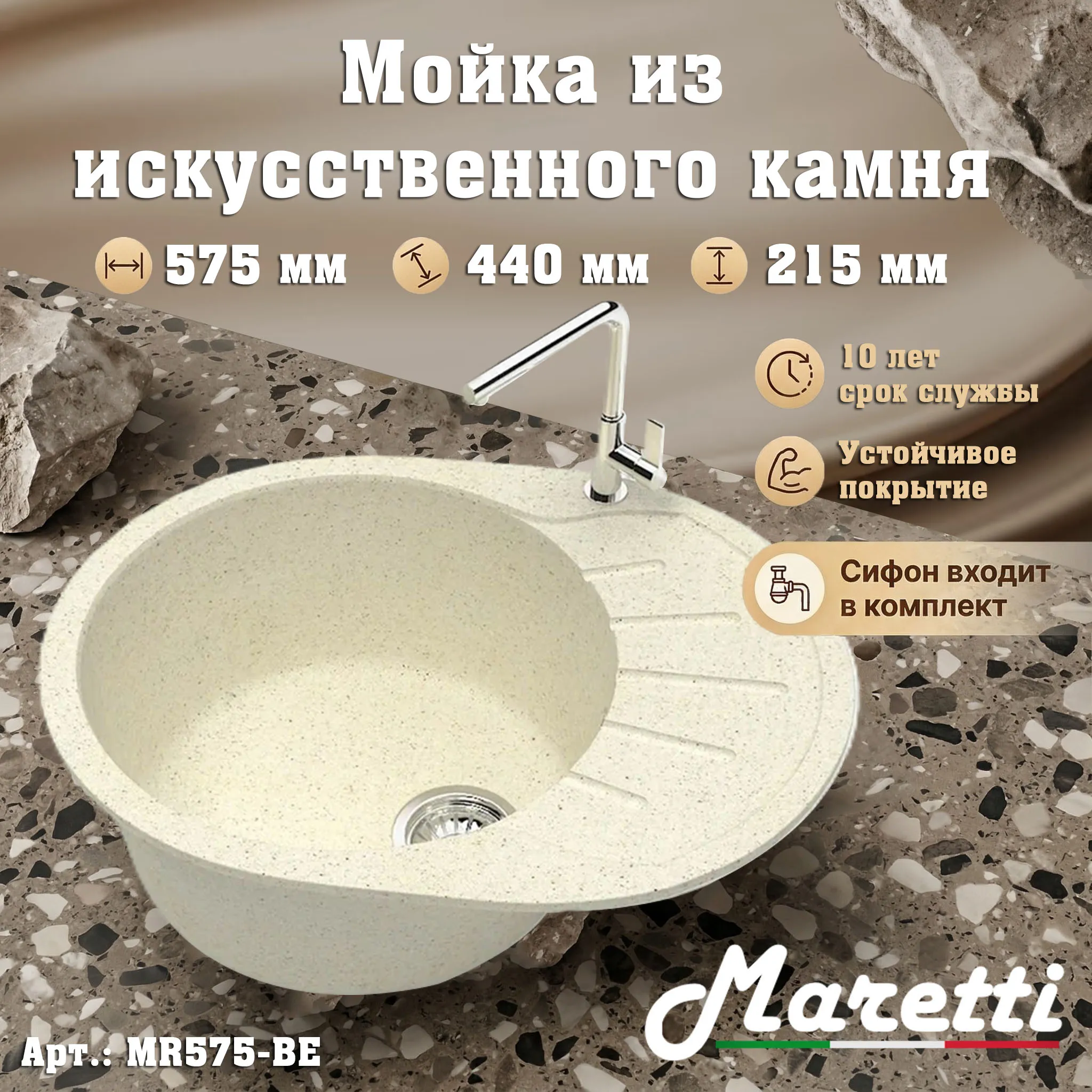 Кухонная мойка Maretti Kitchen MR575-BE, бежевый