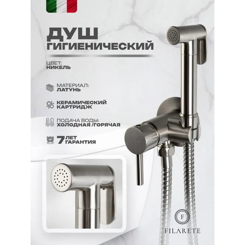 Гигиенический душ со смесителем встраиваемый FILARETE Roun FL100NK, никель